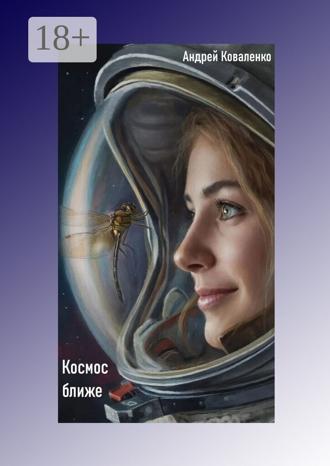 Андрей Коваленко. Космос ближе