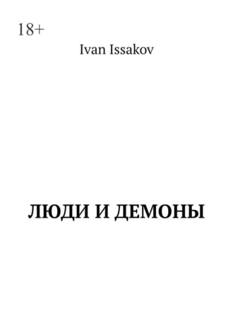 Ivan Issakov. Люди и демоны