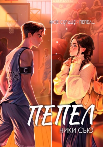 . Пепел
