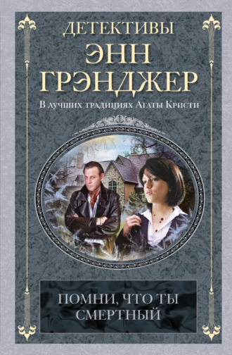 Энн Грэнджер. Помни, что ты смертный