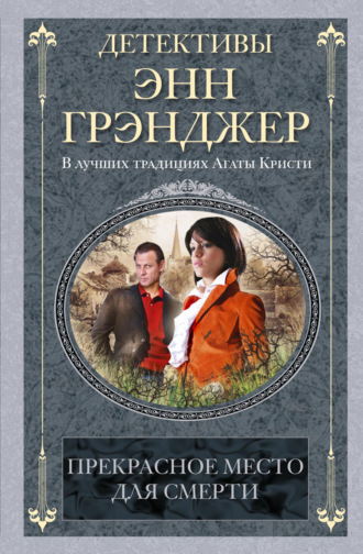 Энн Грэнджер. Прекрасное место для смерти