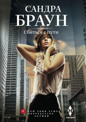 Сандра Браун. Сбиться с пути