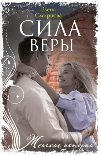 Елена Борисовна Смирнова. Сила Веры