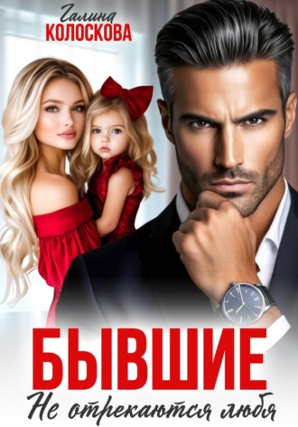 . Бывшие. Не отрекаются любя