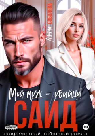 . Саид. Мой муж – убийца