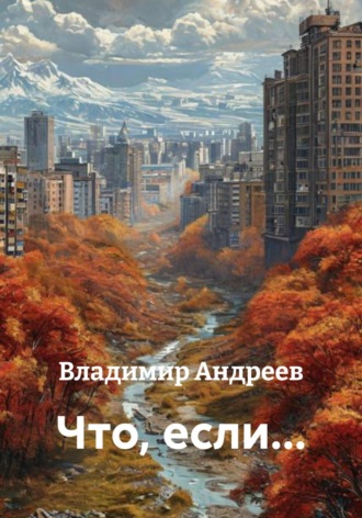 . Что, если…