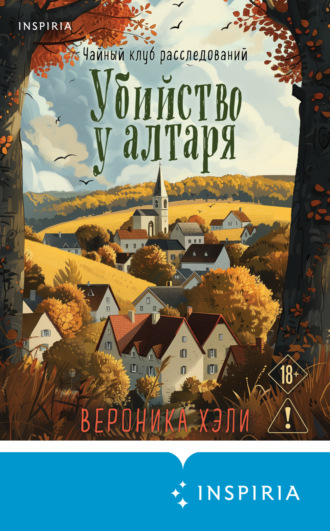 Вероника Хэли. Убийство у алтаря