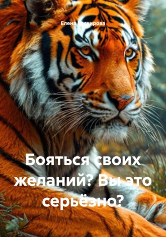 Елена Васкирова. Бояться своих желаний? Вы это серьёзно?