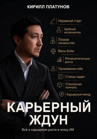 Кирилл Владимирович Платунов. Карьерный ждун