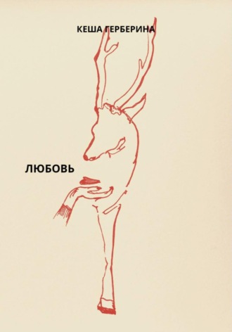 Кеша Герберина. Любовь