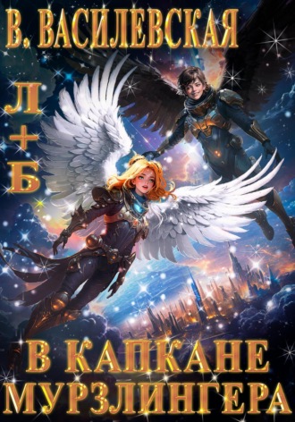 Валерия Василевская. Л+Б. В капкане Мурзлингера