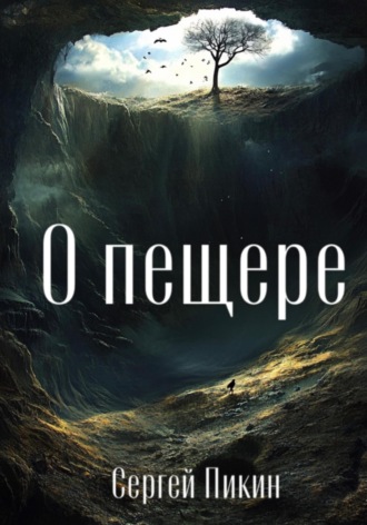 . О пещере