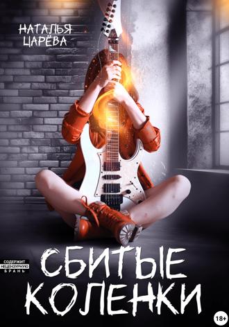 . Сбитые коленки