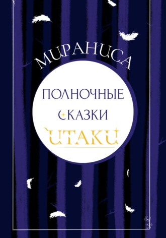 Мираниса. Полночные сказки Итаки