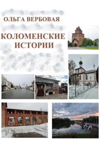 Ольга Леонидовна Вербовая. Коломенские истории