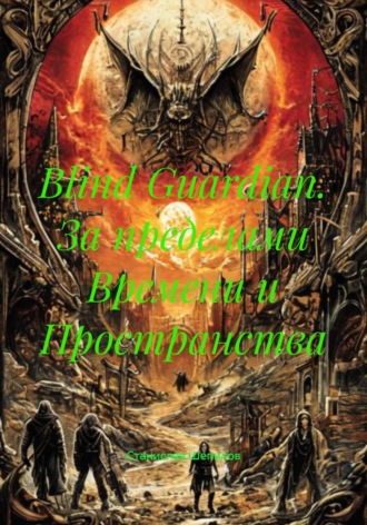 Станислав Шепилов. Blind Guardian. За пределами Времени и Пространства