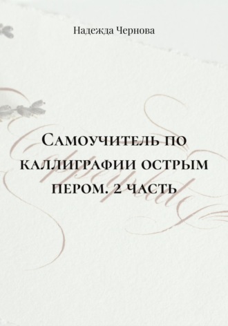 . Самоучитель по каллиграфии острым пером. 2 часть