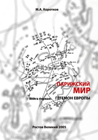 Михаил Коротков. Парижский мир. Книга первая: Гегемон Европы