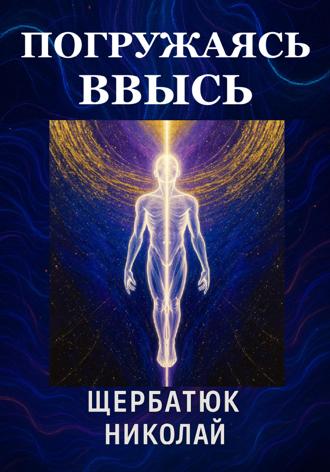 . Погружаясь ВВЫСЬ