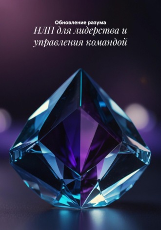 . НЛП для лидерства и управления командой