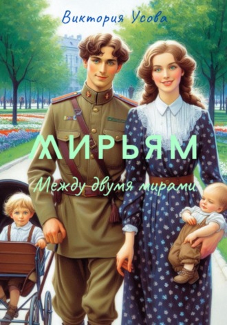 Виктория Усова. Мирьям