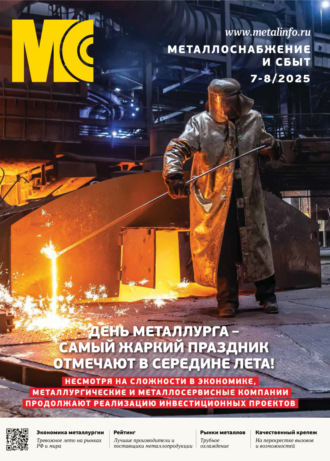 . Металлоснабжение и сбыт №07-08/2025