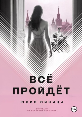 Юлия Синица. Всё пройдёт
