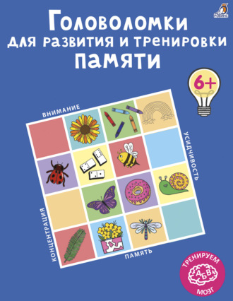 Коллектив авторов. Головоломки для развития и тренировки памяти