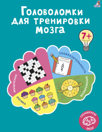 . Головоломки для тренировки мозга