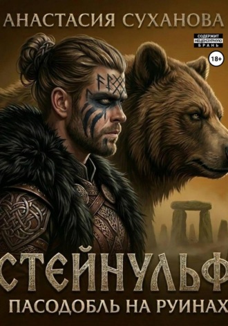 Анастасия Суханова. Стейнульф: пасодобль на руинах