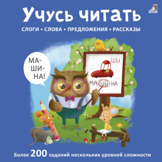 Елена Писарева. Учусь читать. Слоги, слова, предложения, рассказы