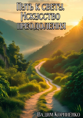 Вадим Корниенко. Путь к свету. Искусство преодоления