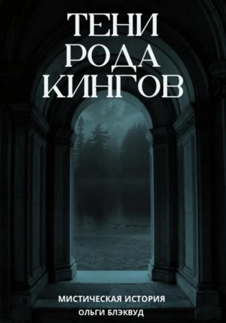 Ольга Блэквуд. Тени рода Кингов