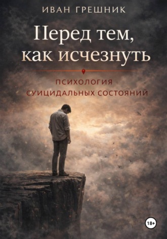 Иван Грешник. Перед тем, как исчезнуть. Психология суицидальных состояний