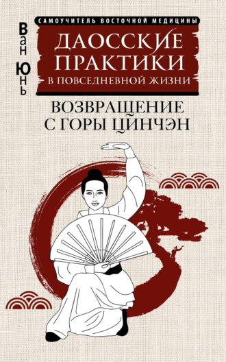 Ван Юнь. Даосские практики в повседневной жизни. Возвращение с горы Цинчэн