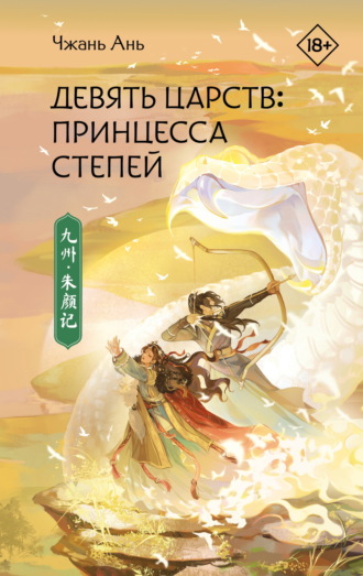 Чжань Ань. Девять царств. Принцесса степей
