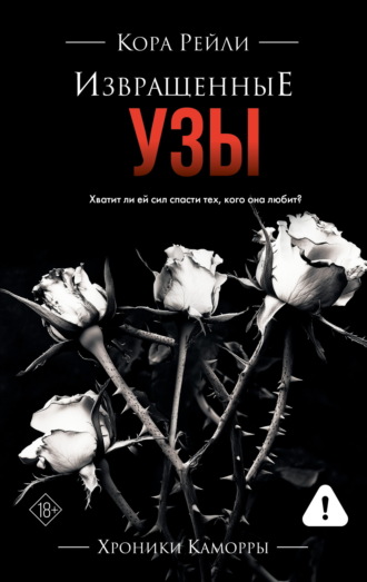 . Извращенные узы