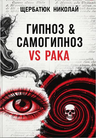 Николай Щербатюк. Гипноз & Самогипноз VS рака
