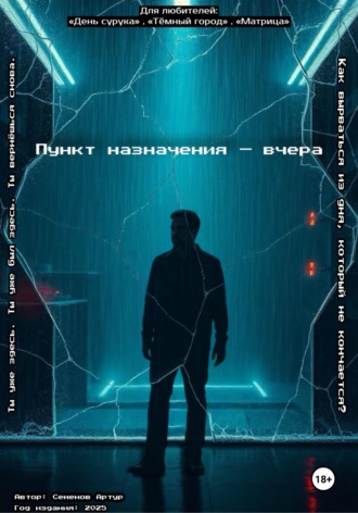 . Пункт назначения – вчера