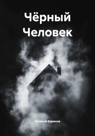 Евгений Владимирович Баранов. Чёрный Человек