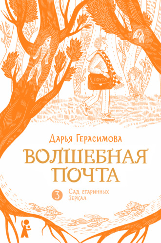 Дарья Герасимова. Волшебная почта. Книга 3. Сад старинных зеркал