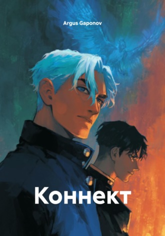 Argus Gaponov. Коннект
