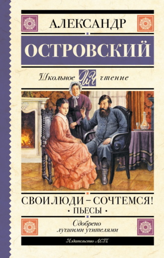 Александр Островский. Свои люди – сочтемся! Пьесы