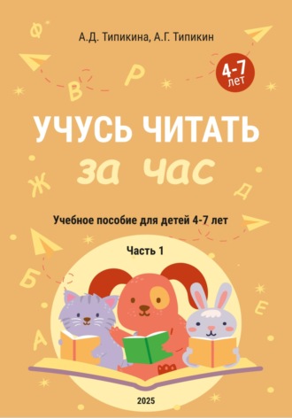 Анна Дмитриевна Типикина. Учусь читать за час. Часть 1. Учебное пособие для детей 4-7 лет