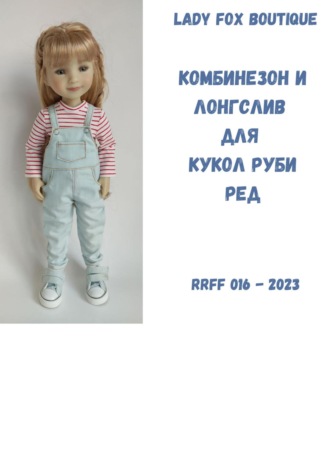 Lady Fox Boutique. Выкройка комбинезона и лонгслива для кукол Ruby Red Fashion Friends