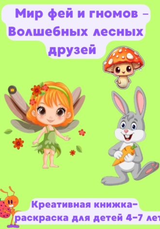 Мила Ненка. Мир фей и гномов. Волшебные животные леса