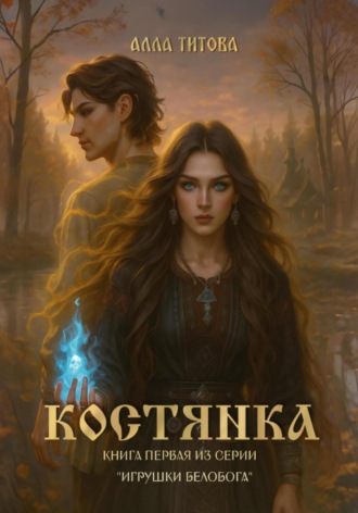 Алла Евгеньевна Титова. Костянка