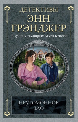 Энн Грэнджер. Неугомонное зло