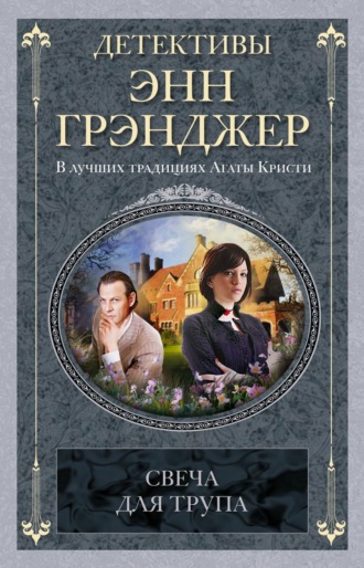 Энн Грэнджер. Свеча для трупа