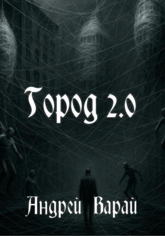 Андрей Варай. Город 2.0